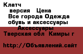 Клатч Baellerry Leather 2017 - 3 версия › Цена ­ 1 990 - Все города Одежда, обувь и аксессуары » Аксессуары   . Тверская обл.,Кимры г.
